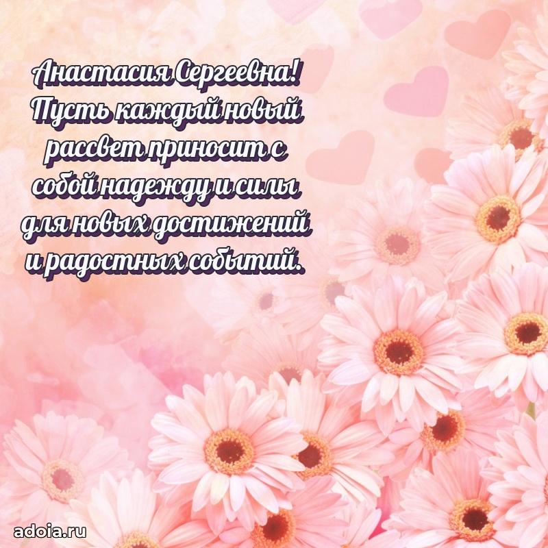 Прикольная открытка учителю Анастасии Сергеевне с днем рождения