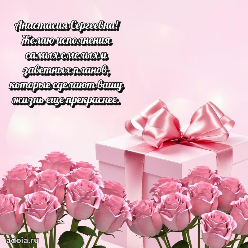 55 лет юбилей картинка Анастасии Сергеевне