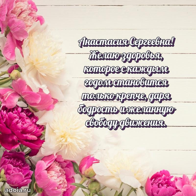 Пожелания счастья и радости Анастасии Сергеевне
