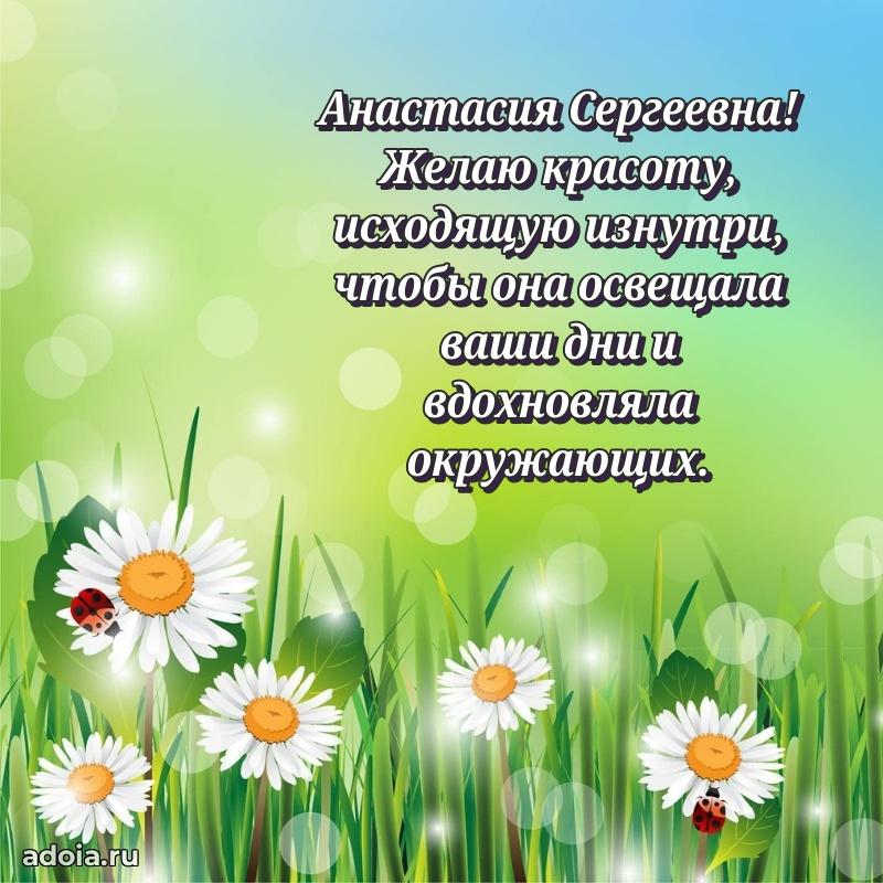 Светлая и добрая открытка Анастасии Сергеевне