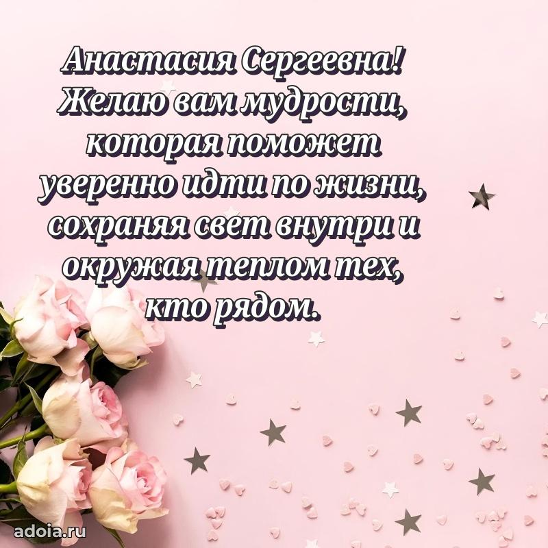 Праздничное сияние в поздравлении Анастасии Сергеевне