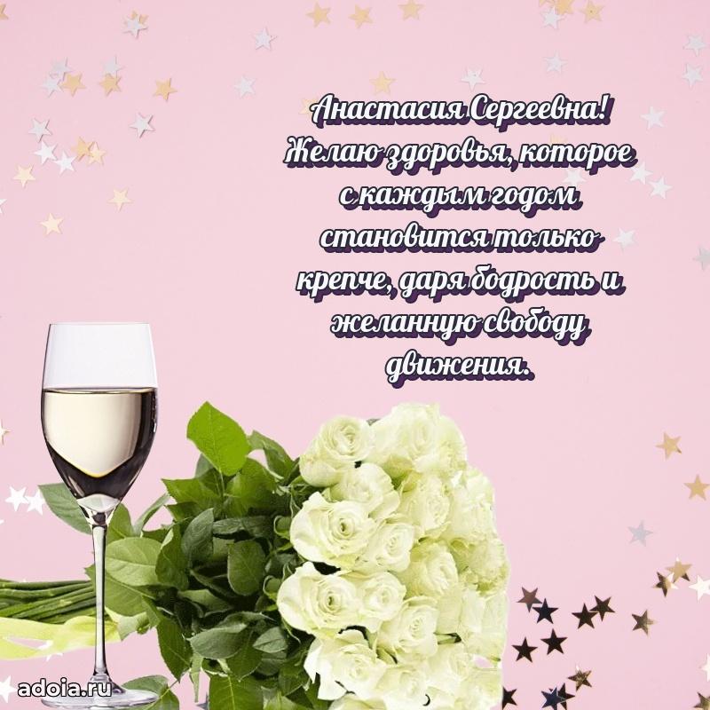 Весеннее поздравление в картинке Анастасии Сергеевне