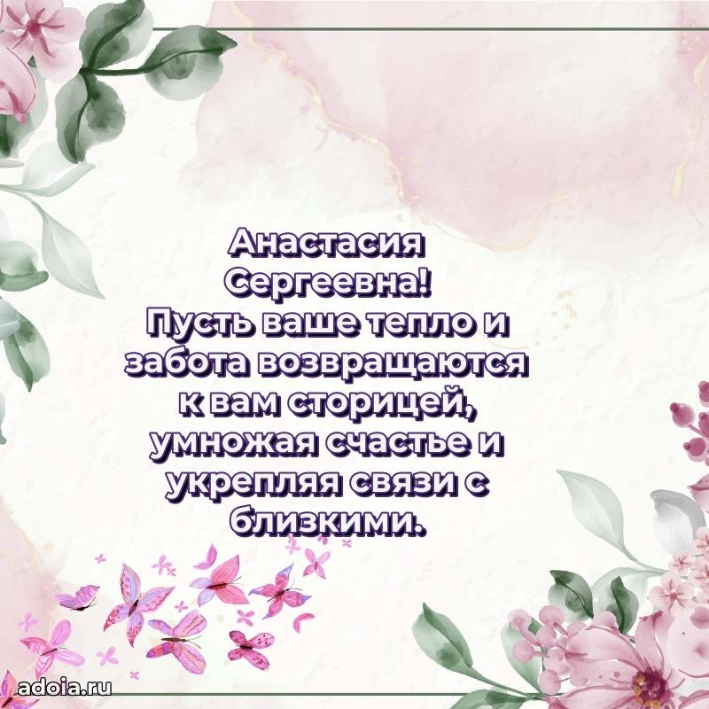 Открытка с цветами и поздравлениями Анастасии Сергеевне