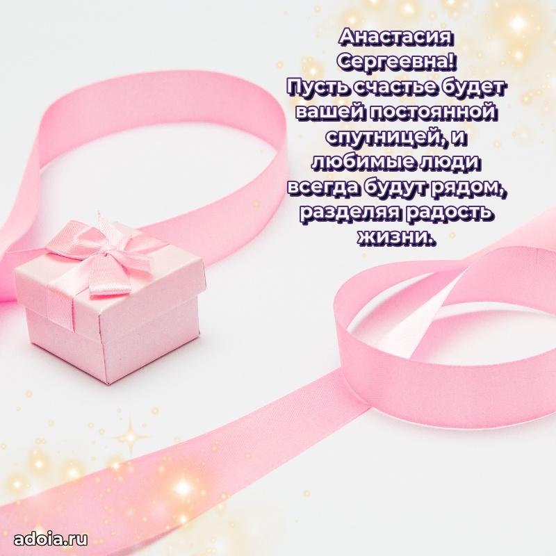 Романтическое поздравление в открытке Анастасии Сергеевне