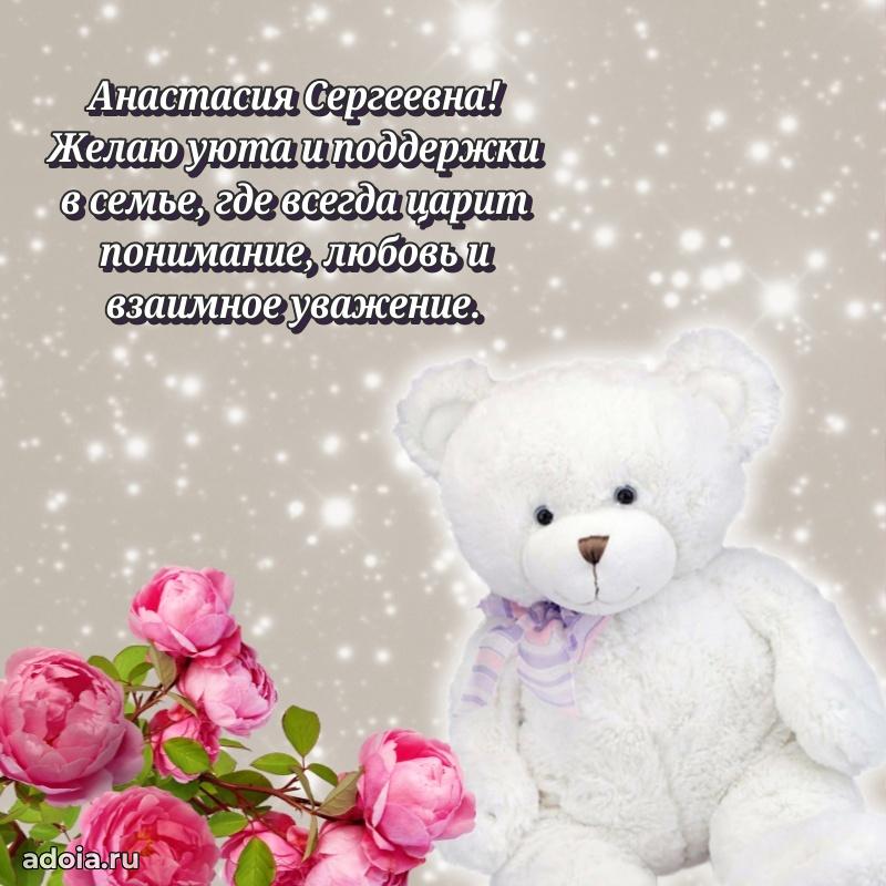 Солнечная открытка с поздравлениями Анастасии Сергеевне