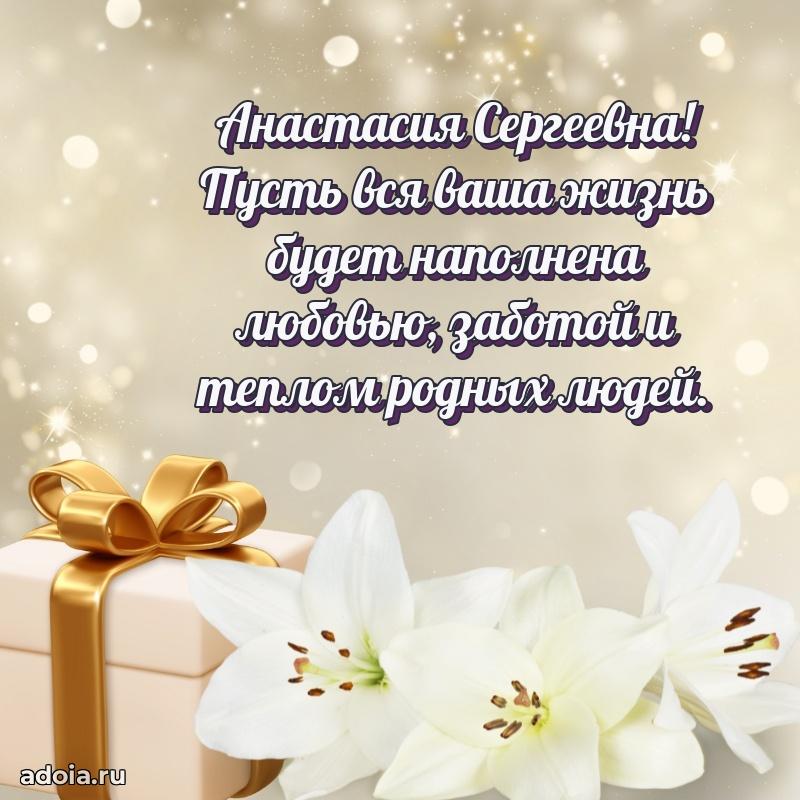Золотая поздравительная открытка Анастасии Сергеевне