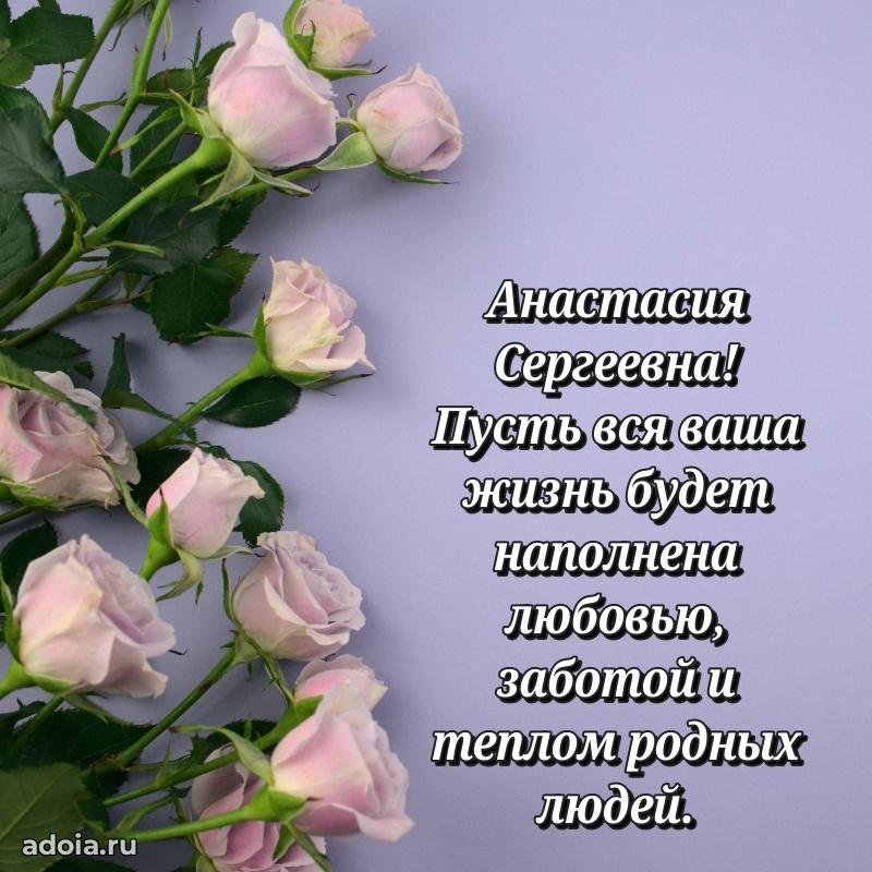 Лучшая открытка с пожеланиями Анастасии Сергеевне