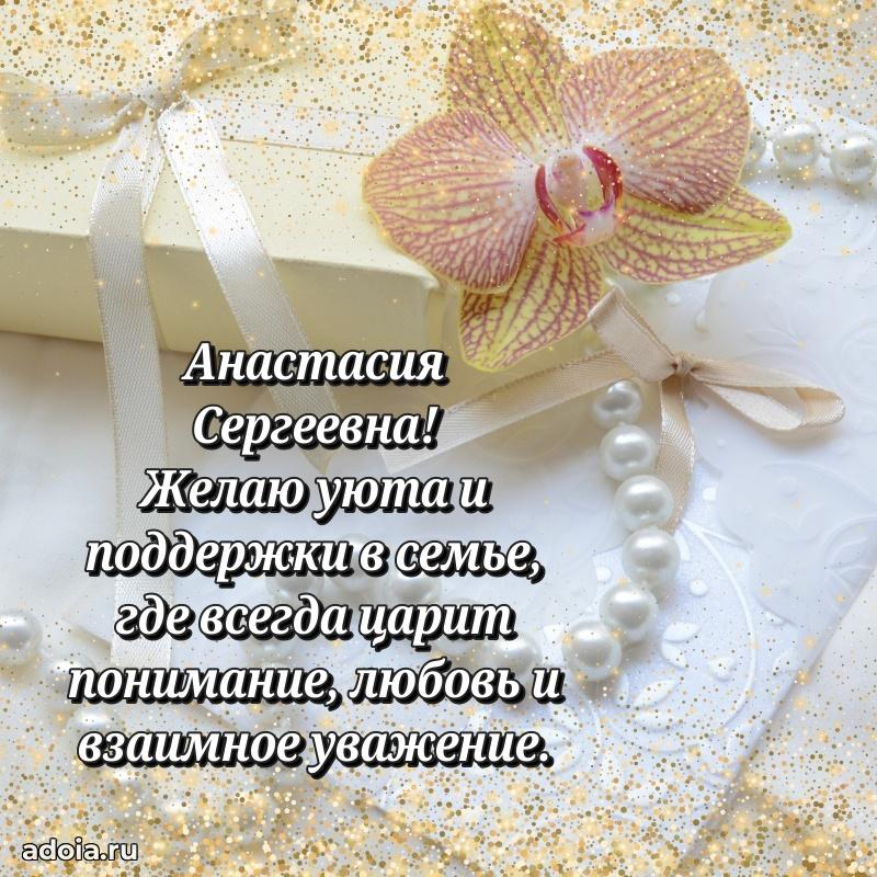 Шикарная открытка с праздником Анастасии Сергеевне