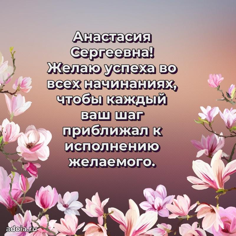 Милое поздравление Анастасии Сергеевне с днем рождения