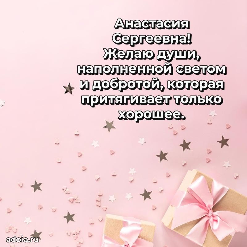 Светлая открытка с поздравлением Анастасии Сергеевне