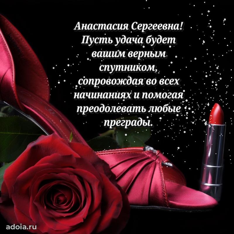 С юбилеем 35 лет картинка Анастасии Сергеевне