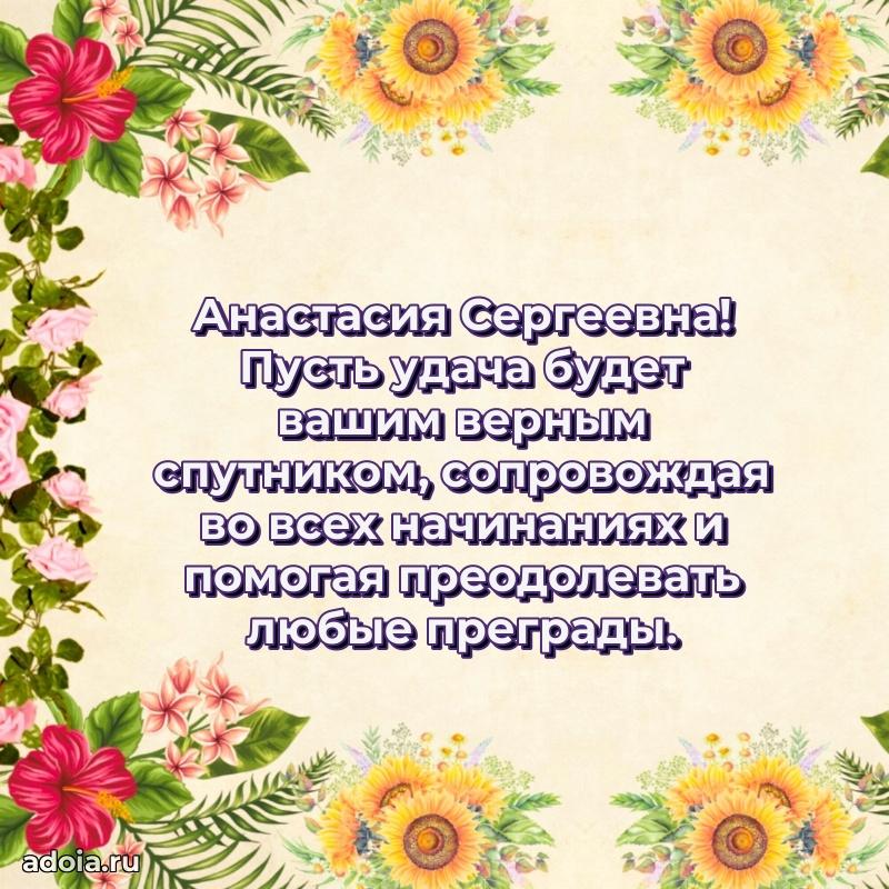 30 лет поздравление Анастасии Сергеевне