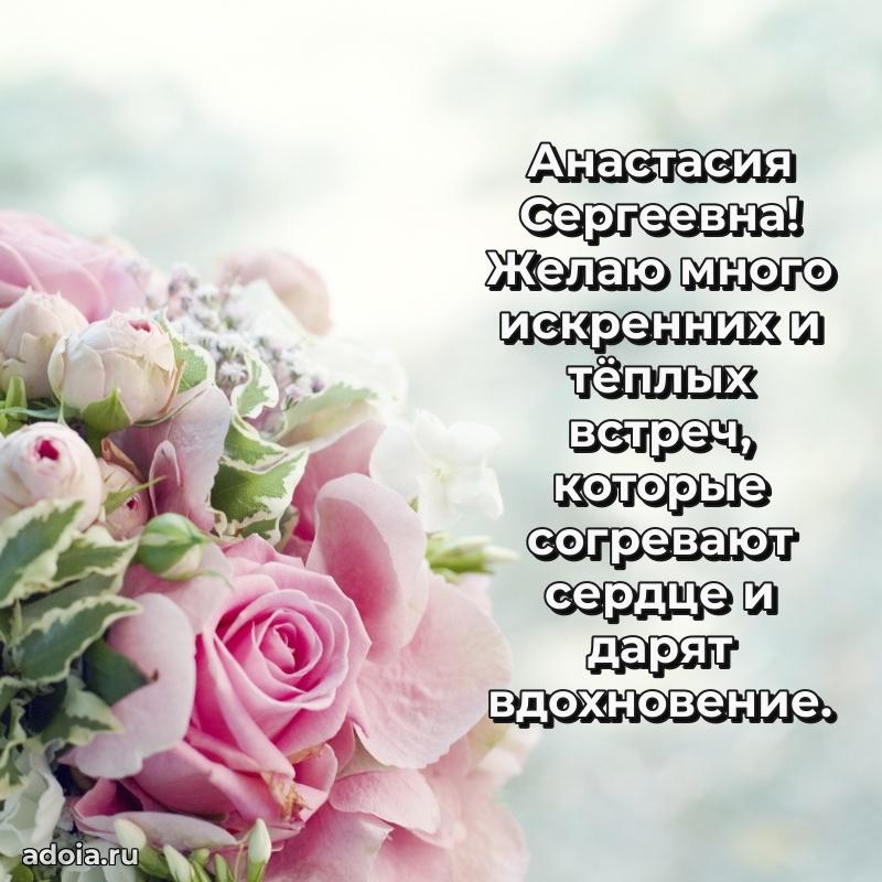 Лучшие пожелания Анастасии Сергеевне