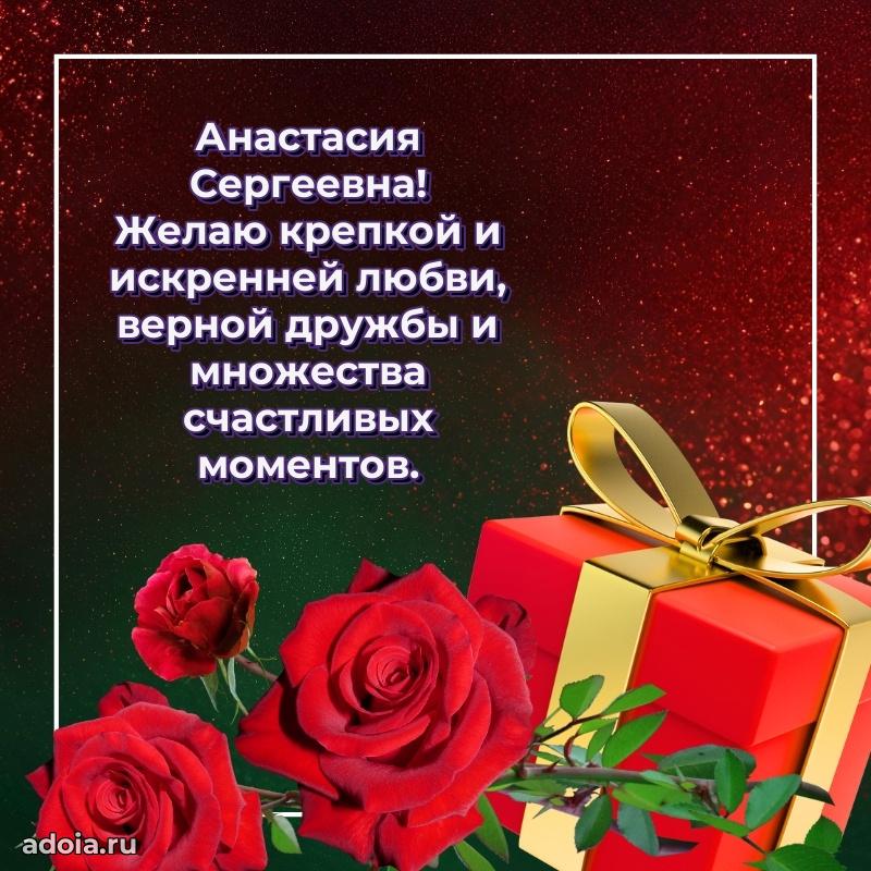 Искренняя открытка Анастасии Сергеевне на день рождения