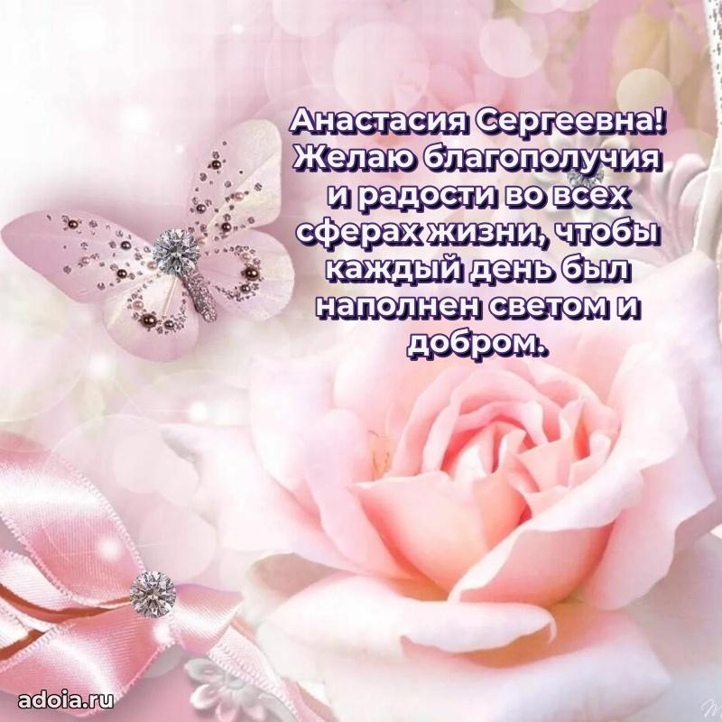Праздничная открытка с теплыми словами Анастасии Сергеевне