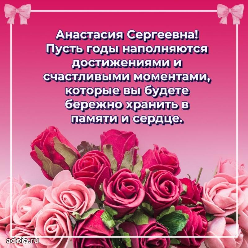 Яркая открытка с днем рождения Анастасии Сергеевне
