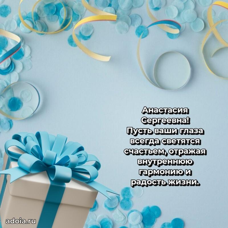 Трогательное поздравление Анастасии Сергеевне в картинках