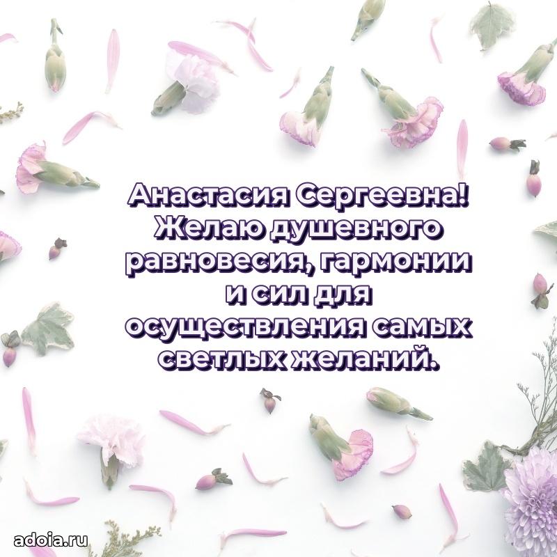 Ярка открытка Анастасии Сергеевне с юбилеем