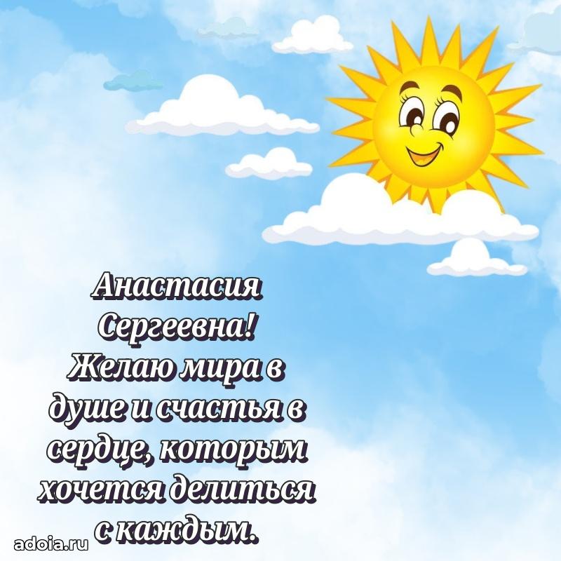 75 лет поздравление Анастасии Сергеевне картинка