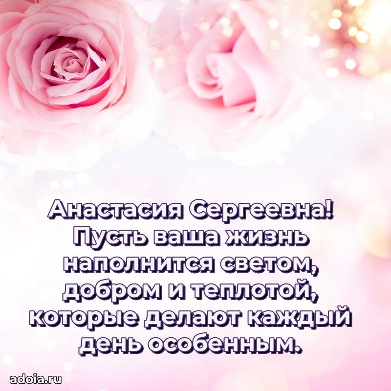 70 лет поздравление Анастасии Сергеевне открытка