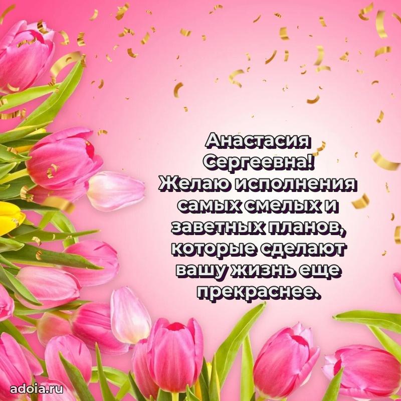 60 лет с юбилеем открытка Анастасии Сергеевне