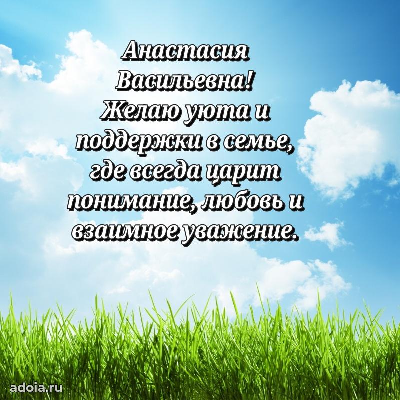 Пожелания счастья и радости Анастасии Васильевне
