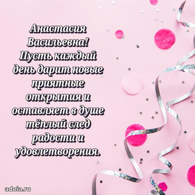 Открытка с мягкими цветами Анастасии Васильевне