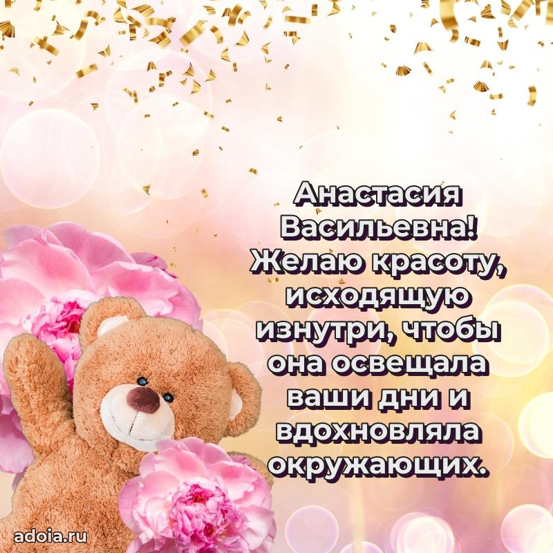 70 лет поздравление с юбилеем Анастасии Васильевне в открытке
