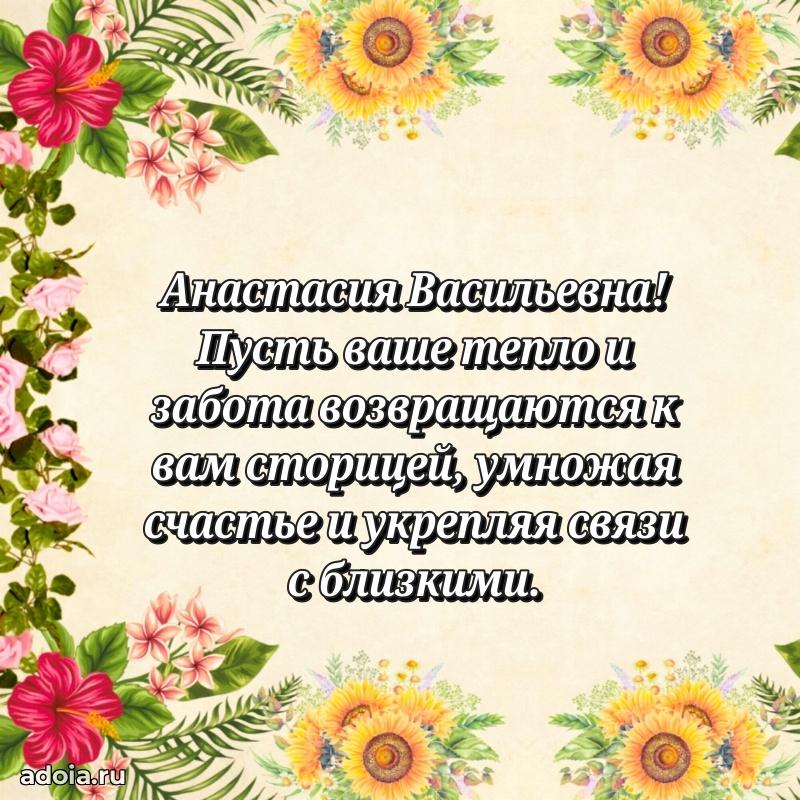 Элегантное поздравление с днем рождения Анастасии Васильевне