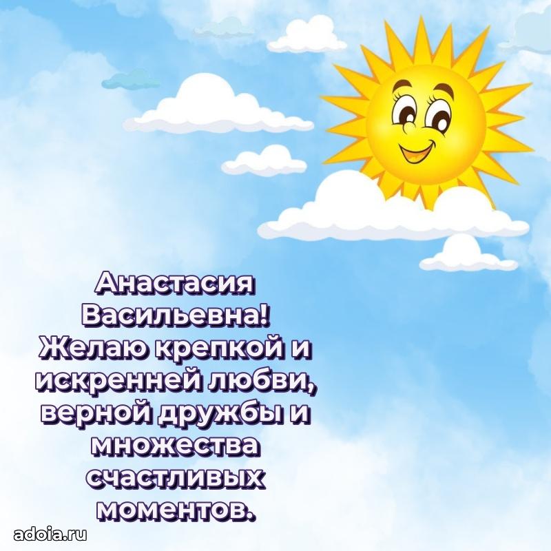 Весеннее поздравление в картинке Анастасии Васильевне
