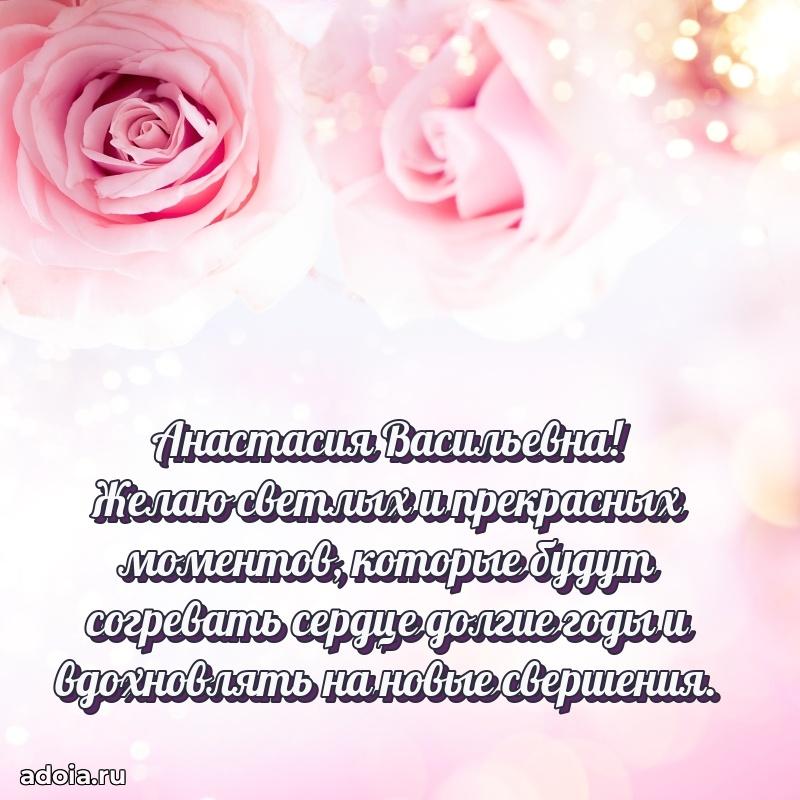 Стильное поздравление с днем рождения Анастасии Васильевне