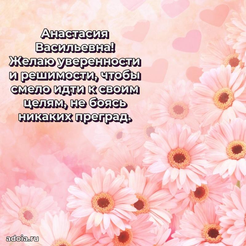 С юбилеем 40 лет открытка Анастасии Васильевне