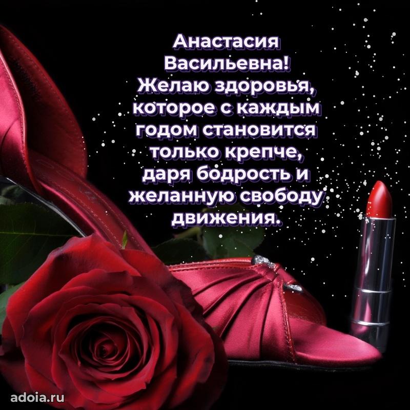 Подарок в виде открытки Анастасии Васильевне