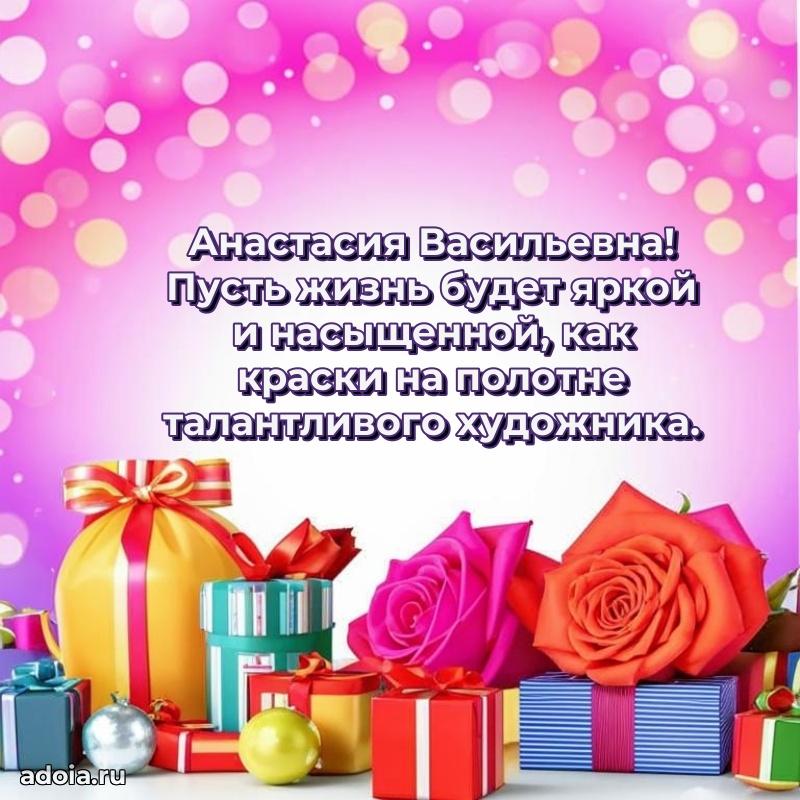 Яркая открытка с днем рождения Анастасии Васильевне