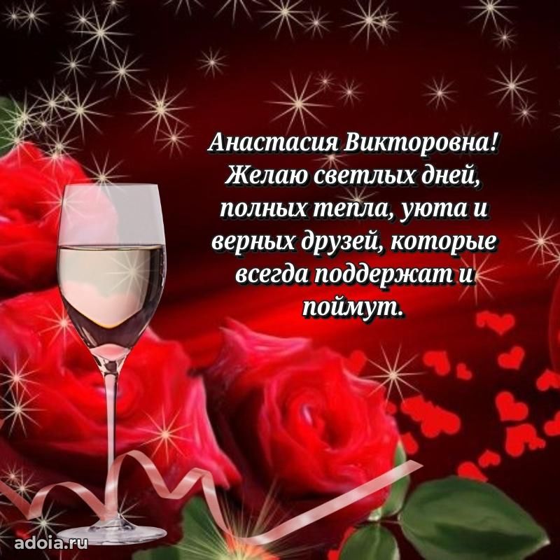 Пожелания счастья и радости Анастасии Викторовне