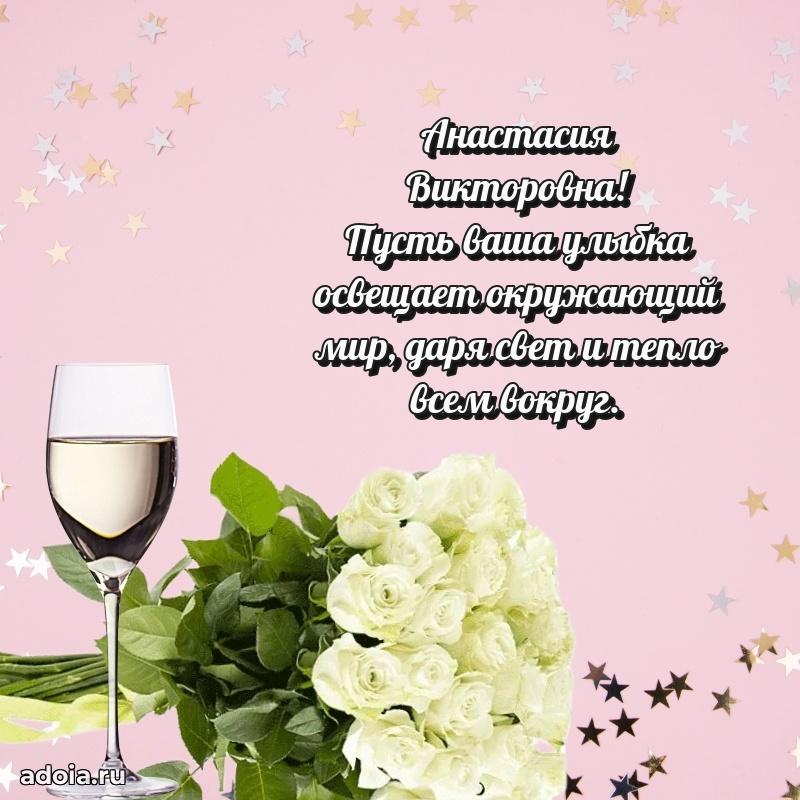Светлая и добрая открытка Анастасии Викторовне