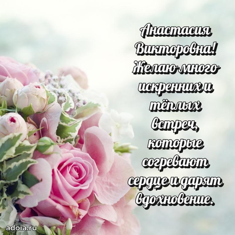 Открытка с мягкими цветами Анастасии Викторовне