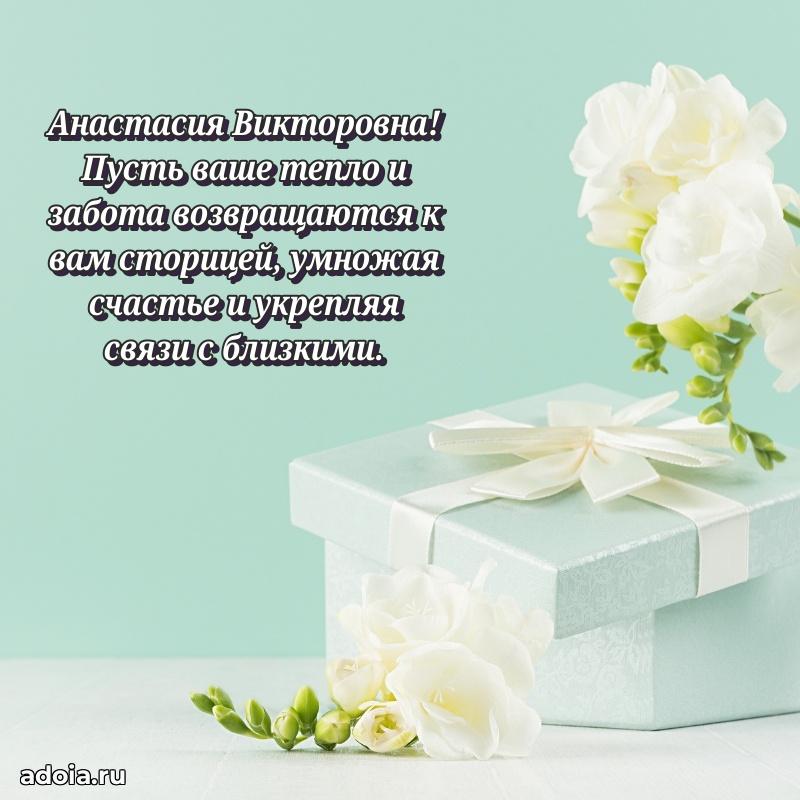 70 лет поздравление с юбилеем Анастасии Викторовне в открытке