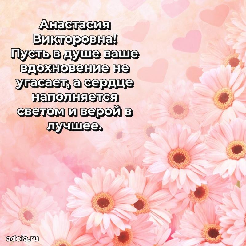 Праздничное сияние в поздравлении Анастасии Викторовне