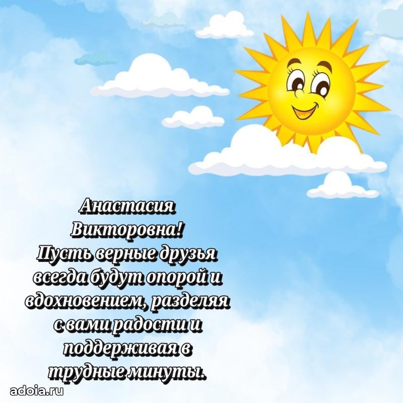 Элегантное поздравление с днем рождения Анастасии Викторовне
