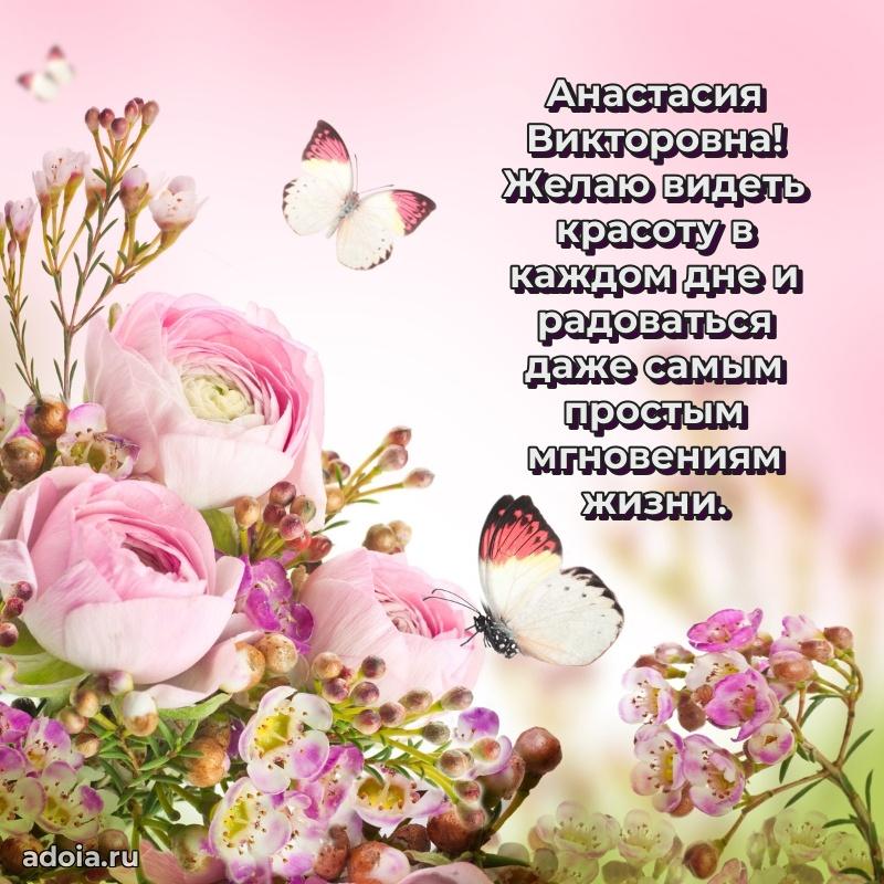 Открытка с цветами и поздравлениями Анастасии Викторовне