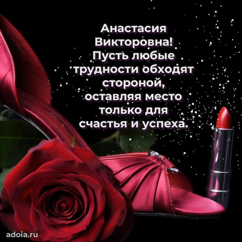 Солнечная открытка с поздравлениями Анастасии Викторовне