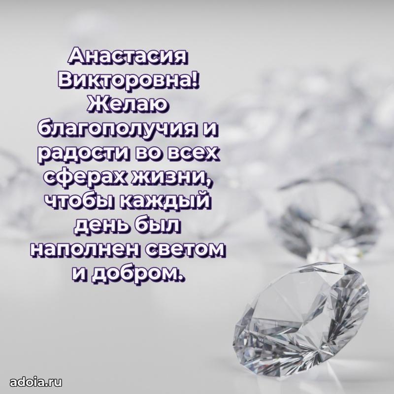 Золотая поздравительная открытка Анастасии Викторовне
