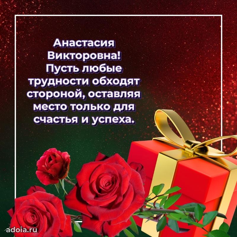 Стильное поздравление с днем рождения Анастасии Викторовне
