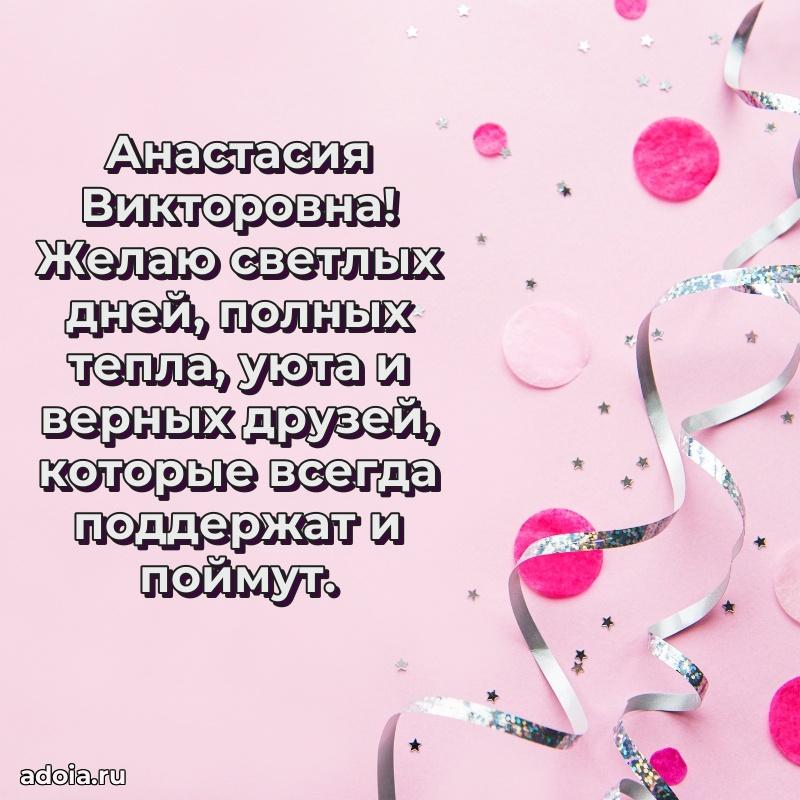 Милое поздравление Анастасии Викторовне с днем рождения