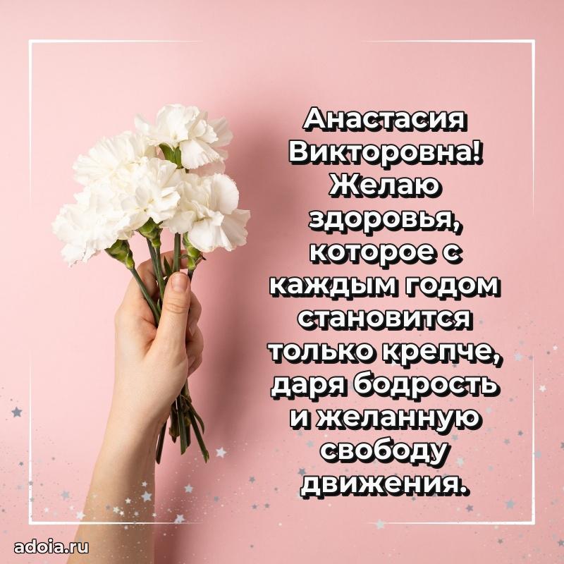Светлая открытка с поздравлением Анастасии Викторовне