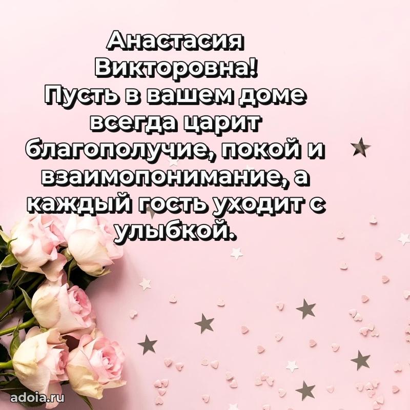 Скачать открытку с днем рождения Анастасии Викторовне