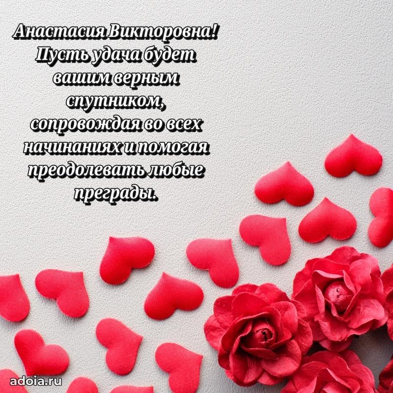 30 лет поздравление Анастасии Викторовне