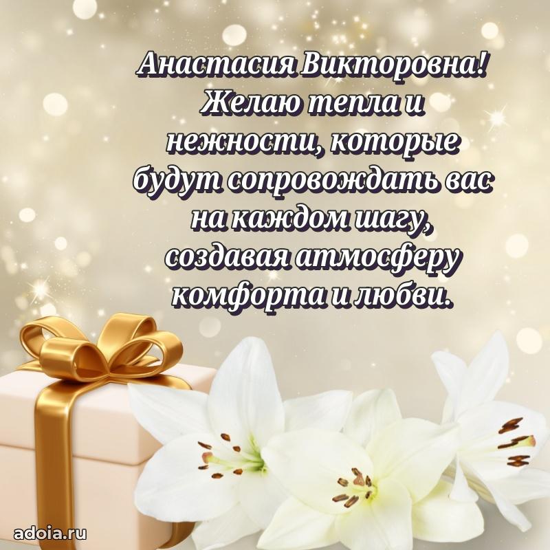 Искренняя открытка Анастасии Викторовне на день рождения