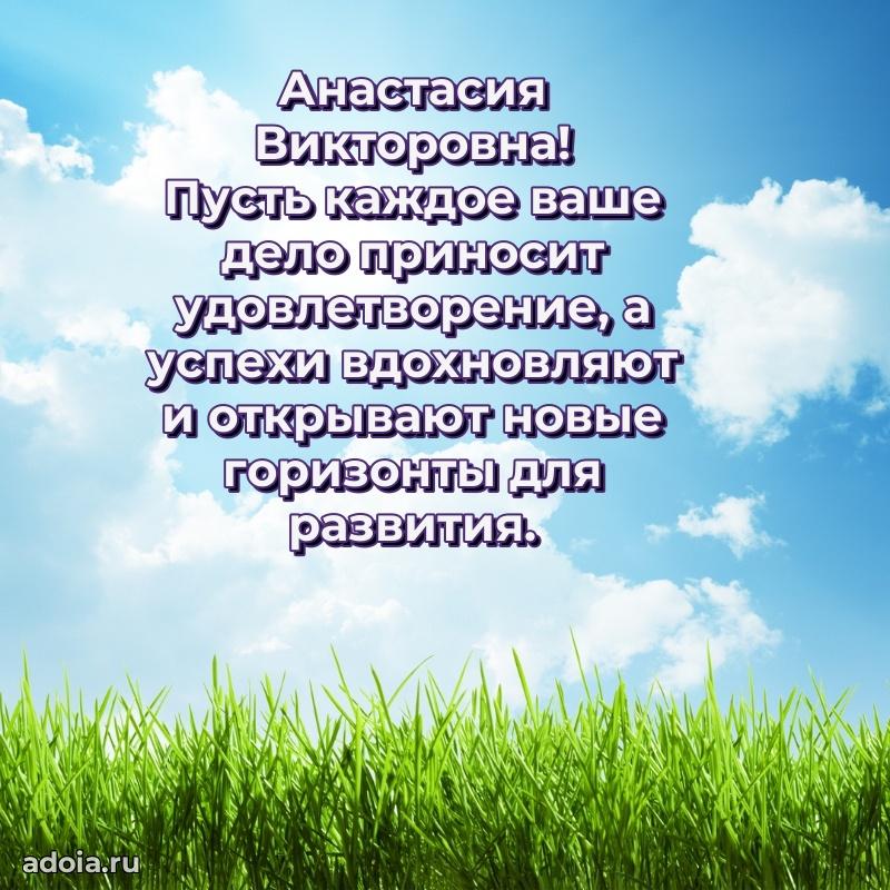 Нежное поздравление Анастасии Викторовне